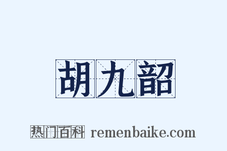胡九韶是什么意思的图片